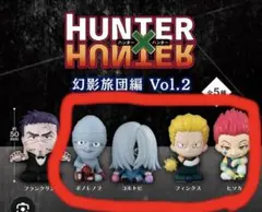 HUNTER×HUNTER すわらせ隊 幻影旅団編 Vol.2 4種セット