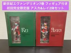 新世紀エヴァンゲリオン7巻 フィギュア付き初回完全限定版 アスカ&レイ2体セット