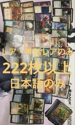 MTG レア・神話レアのみ　まとめ売り　日本語のみ【Ｏ】