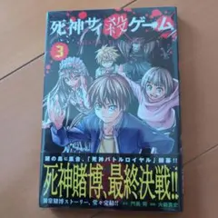 2026年最新】死神サイ殺ゲームの人気アイテム - メルカリ