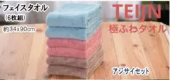 TEIJIN 吸水　極ふわ　フェイスタオル 4枚組のサムネイル