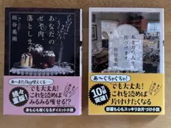 垣谷美雨 あなたの人生、片づけます あなたのゼイ肉、落とします