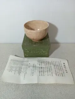 厳島神社 献茶祭記念 御砂焼 茶碗 厳島神社 献茶祭記念 御砂焼 茶碗 - メルカリ