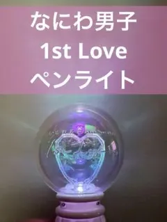 なにわ男子 デビューツアー ペンライト 美品のサムネイル