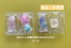 シルバニア 赤ちゃん妖精の森のなかまたちシリーズ