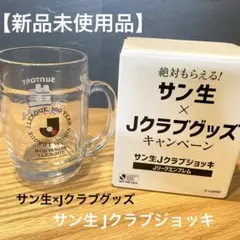 サン生　Jクラブグッズキャンペーン　ジョッキ　Jリーグエンブレム
