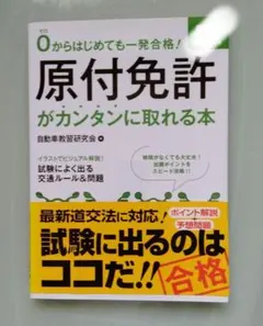 原付免許がカンタンに取れる本 0からはじめても一発合格!