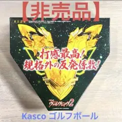 【非売品】ヴァルヴレイヴ ゴルフボール Kasco Zeusimpact3