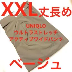UNIQLO ウルトラストレッチアクティブワイドパンツ 丈長め＋XXL ベージュ