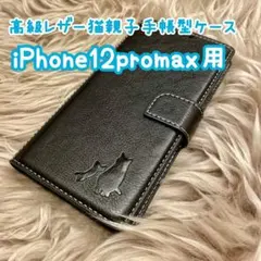 【高級レザー猫親子手帳型ケース】iPhone12promax用 ブラック 新品