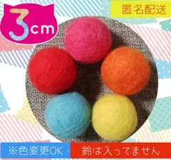 羊毛ボール 鈴なし 3cm✕5個