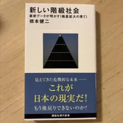 新しい階級社会 最新データが明かす<格差拡大の果て>