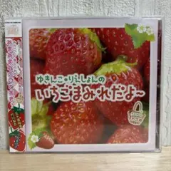 ゆきんこ・りえしょんのいちごまみれだよ～ラジオＣＤ　1カゴめ
