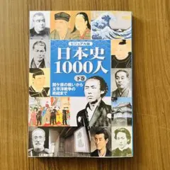 日本史1000人 下巻
