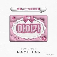 セミオーダー】 名札 ハート×羽 ピンク<ハングル,アルファベット可