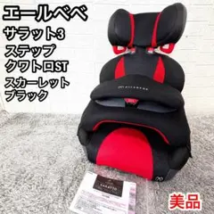 2026年最新】エールべべ サラット3ステップ クワトロの人気アイテム