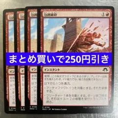 【まとめ買いで250円引き】《包囲破砕/Siege Smash》[MH3]4枚