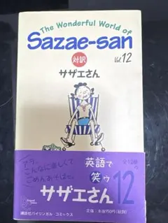 サザエさん 12 講談社バイリンガル・コミックス 漫画