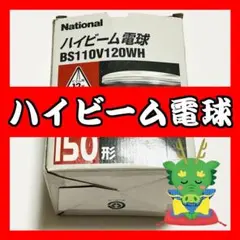 ナショナル National ハイビーム電球 BS110V120WH 150形