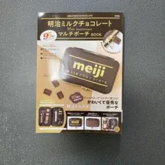 明治ミルクチョコレート 95th Anniversary マルチポーチ BOOK