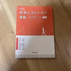 健康生活のための運動・スポーツ