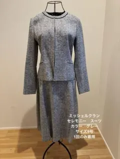 ミッシェルクラン　セレモニー　スーツ　サイズ9号