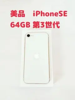 美品 iPhone SE 第3世代 64GB スターライト