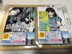 薫る花は凛と咲く　18巻 19巻
