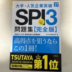 2027年度版 大手・人気企業突破 SPI3問題集≪完全版≫
