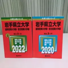 2026年最新】岩手 赤本の人気アイテム - メルカリ