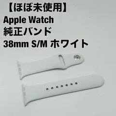 アップル Apple アップルウォッチ 純正 バンド　38mm S/M