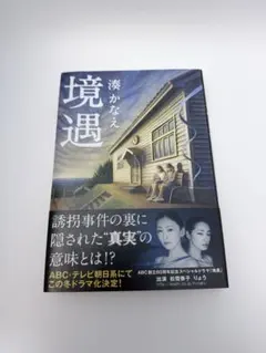 境遇