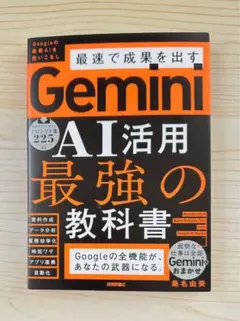 ⭐️ベストセラー1位⭐️ Gemini AI活用 最強の教科書 【新品】