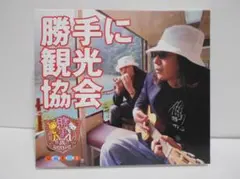 2025年最新】みうらじゅん 安齋肇 勝手に観光協会の人気アイテム