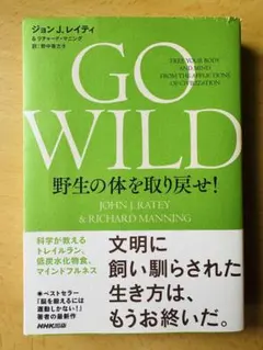 GO WILD 野生の体を取り戻せ！ ジョン・J・レイティ