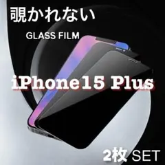 大人気！ お得な2枚set!! 【15plus】 覗き見防止強化フィルム☆