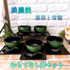 【美濃焼】漆黒と常盤 重ね塗り 丼 麺 おもてなし セット 盆 レンゲ 鉢 碗