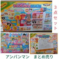 アンパンマン　おもちゃ　まとめ売り