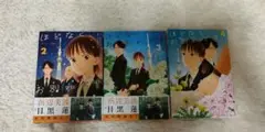 美品　ほどなくお別れです 2-4巻 ３冊セット