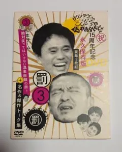 ダウンタウンのガキの使いやあらへんで!! 15周年記念DVD 永久保存版(3