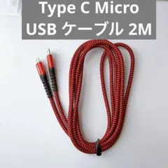 SUNGUY Type C Micro USB ケーブル 2M