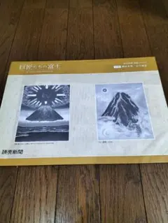 2025年最新】巨匠たちの富士 読売新聞の人気アイテム - メルカリ