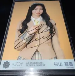 ニアジョイ 村山結香 直筆 チュウ 電話番号教えて 歌唱衣装 生写真