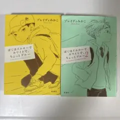 ぼくはイエローでホワイトで、ちょっとブルー 1・2巻 2冊セットのサムネイル