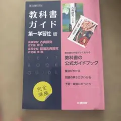 高校教科書ガイド 国語 第一学習社版 高等学校 古典探究 古文編 第Ⅰ部,高等…