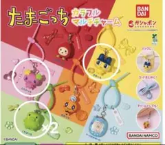 たまごっち カラフルマルチチャームセット