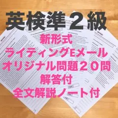 英検準2級ライティング 全文解説付 新形式要約オリジナル問題20問　2026年度
