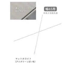 YAMAZEN マットホワイト棚用パーツ 幅65cm
