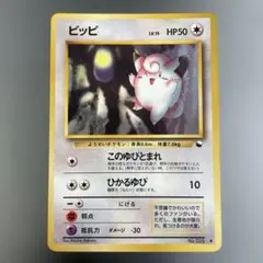 旧裏　初版　マークなし　ピッピ ★ 第1弾拡張 ピッピ人形(第1弾初版・マーク無し) [旧裏面] 買取 | ポケモン
