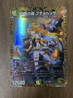 デュエルマスターズ百族の長プチョヘンザ金トレ - メルカリ